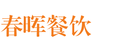無錫春暉餐飲管理有限公司